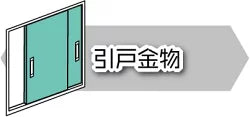 引戸金物