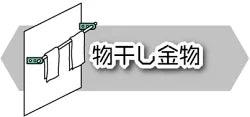 物干し金物