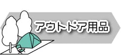 アウトドア用品