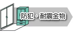 防犯・耐震金物
