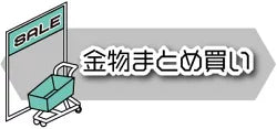 金物まとめ買い