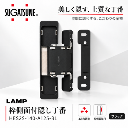 スガツネ工業/LAMP 枠側面付隠し丁番 ブラック HES2S-140-A125-BL (1個入)