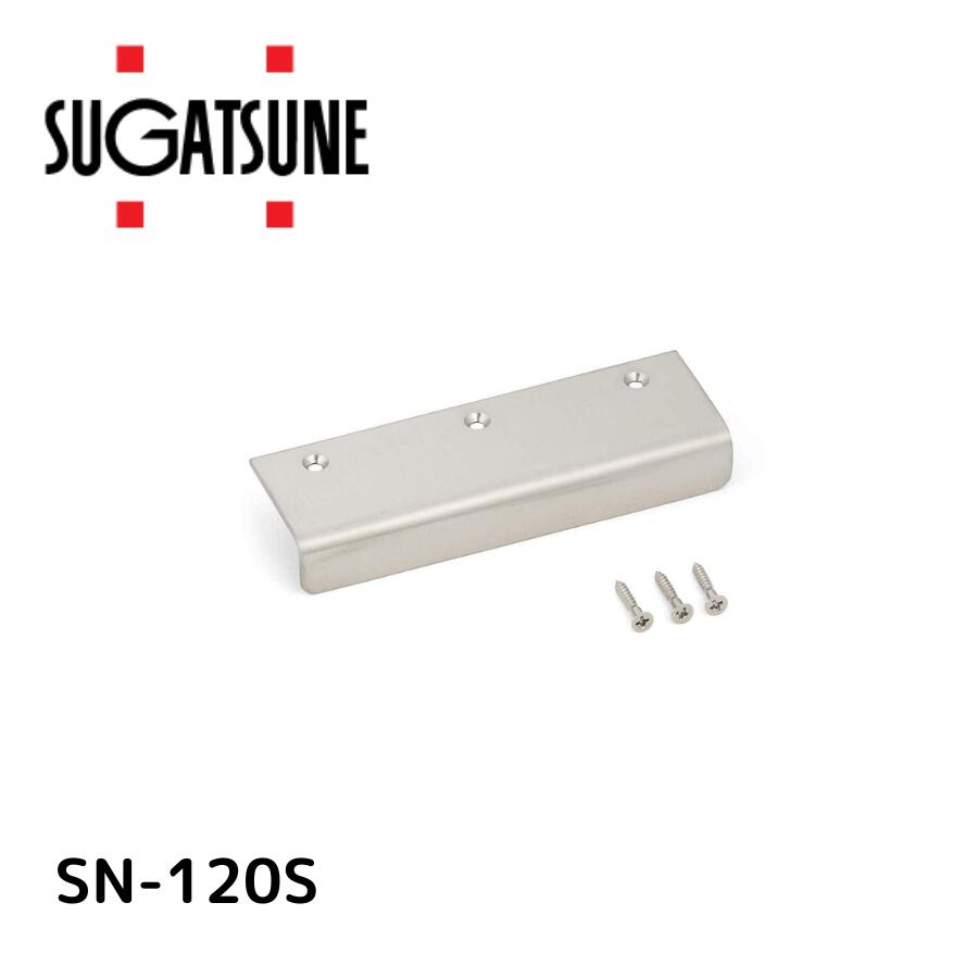 スガツネ工業｜SUGATSUNE KOGYO スガツネ工業 100010165 SN-120S ステンレスアングルハンドル SN120S