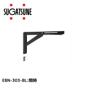 スガツネ工業 ステンレス 折りたたみ棚受EBN-303-BL  120-057-210 4510932231312