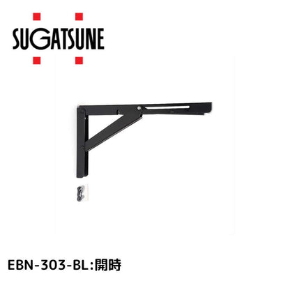 スガツネ工業 ステンレス 折りたたみ棚受EBN-303-BL  120-057-210 4510932231312