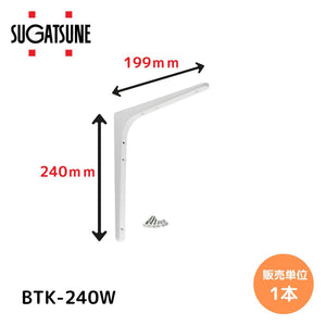 スガツネ工業/LAMP BTK-240W ホワイト BTK型 鋼製棚受け ブラケット サイズ240(高さ240mm×長さ199mm) 1本入り 棚受け 棚 ウォールシェルフ シェルフ 補強 連結 120-030-096