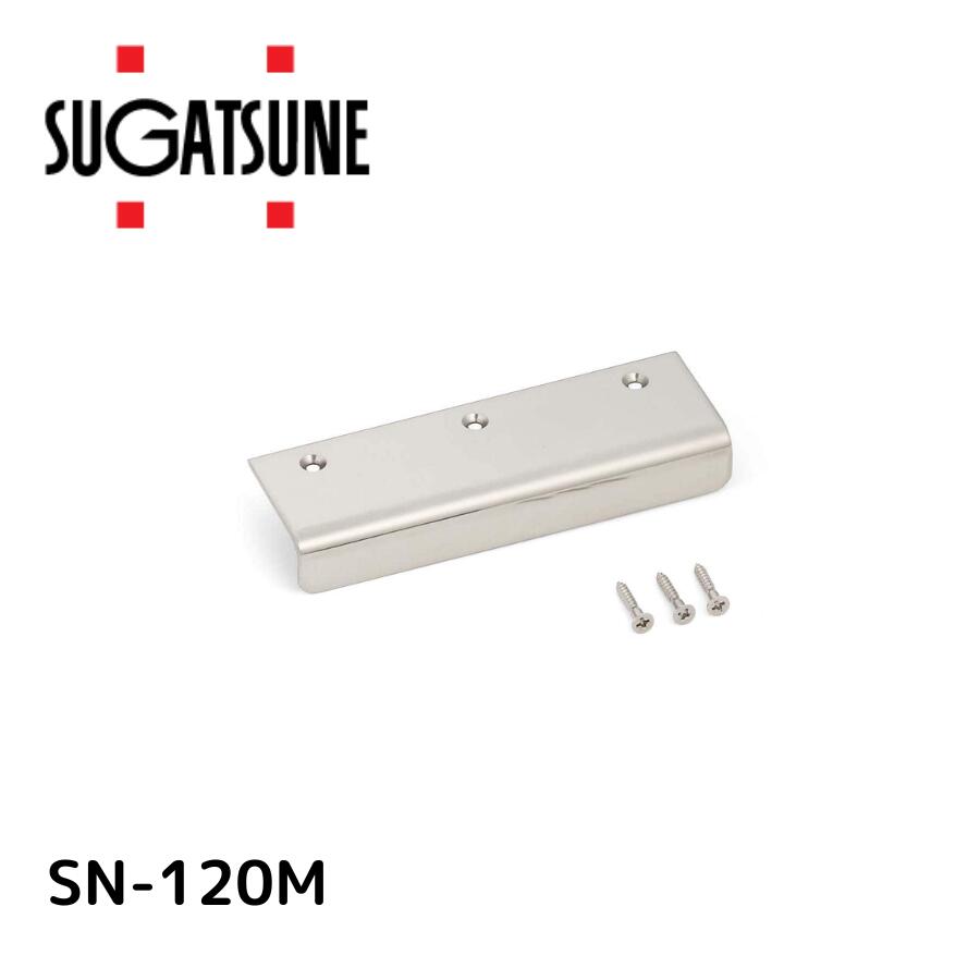 スガツネ(LAMP) 工業 (100010158)/ステンレスアングルハンドル SN-120M