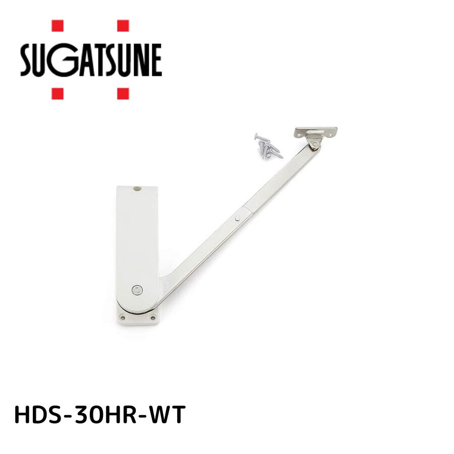 スガツネ工業 ソフトダウンステー重量扉用 HDS-30HR-WT ホワイト