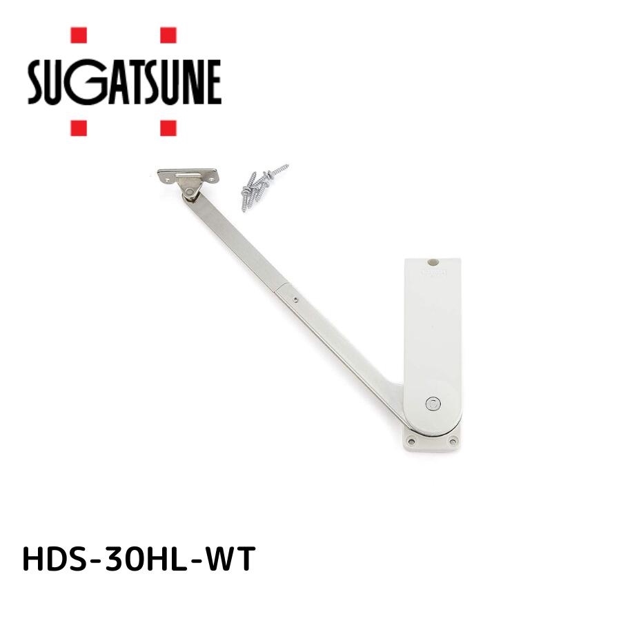 スガツネ工業 ソフトダウンステー重量扉用 HDS-30HL-WT ホワイト