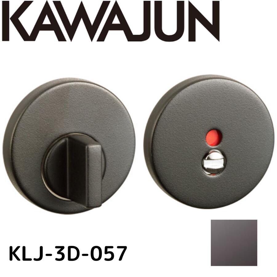 KAWAJUN カワジュン レバー丸座 表示錠 3Dセット  KLJ-3D-057 グレイッシュアンバー