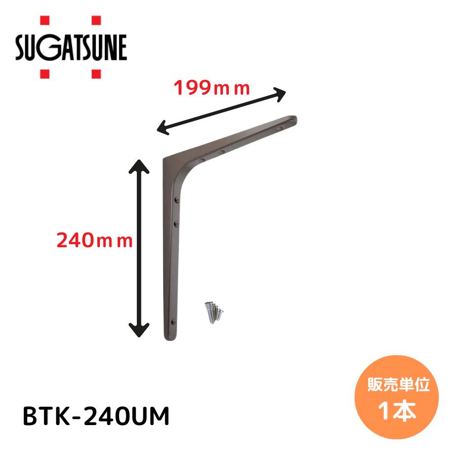 スガツネ工業 LAMP 棚受 BTK型 BTK-240UM 120030192 鋼製棚受