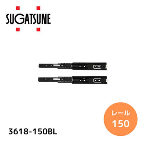スガツネ(LAMP) 190045856 3618-150BL/スライドレール 3618-150BL