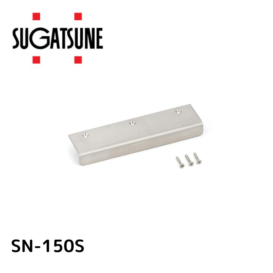 スガツネ工業 ステンレスアングルハンドル SN-150S