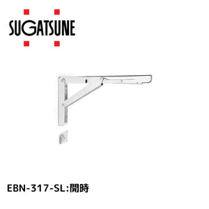 スガツネ工業 ステンレス 折りたたみ棚受 EBN-317-SL 120-057-213