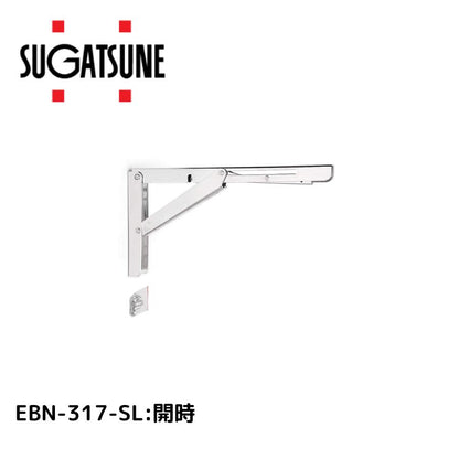 スガツネ工業 ステンレス 折りたたみ棚受 EBN-317-SL 120-057-213
