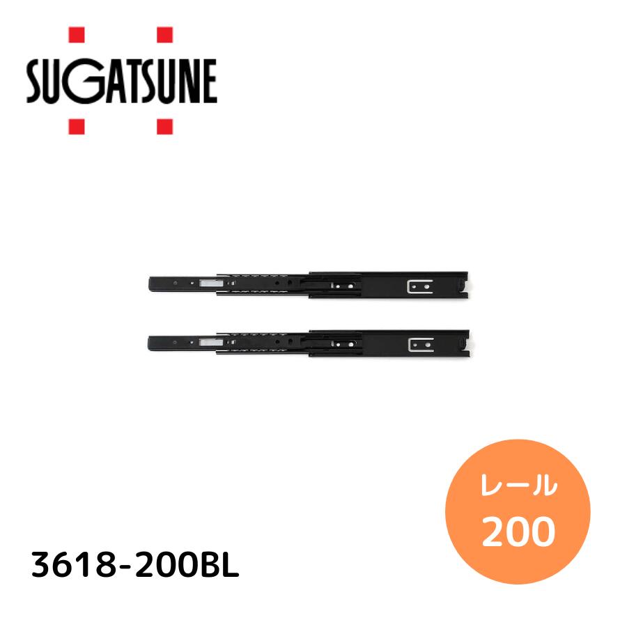 スガツネ工業 スライドレール 3618-200BL