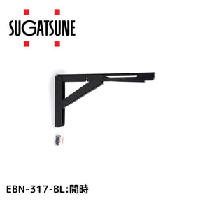 スガツネ工業 ステンレス 折りたたみ棚受 EBN-317-BL 120-057-2144510932231350