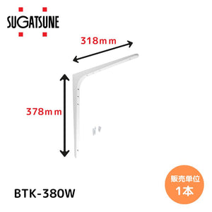 スガツネ工業 LAMP 棚受 BTK型 BTK-380W 120030085 鋼製棚受
