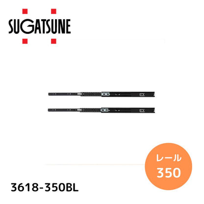 スガツネ工業 3618-350BL / ブラック LAMP 3段引きスライドレール 横付けタイプ 幅36mm 長さ350mm 左右1組(2本入り) 完全スライド
