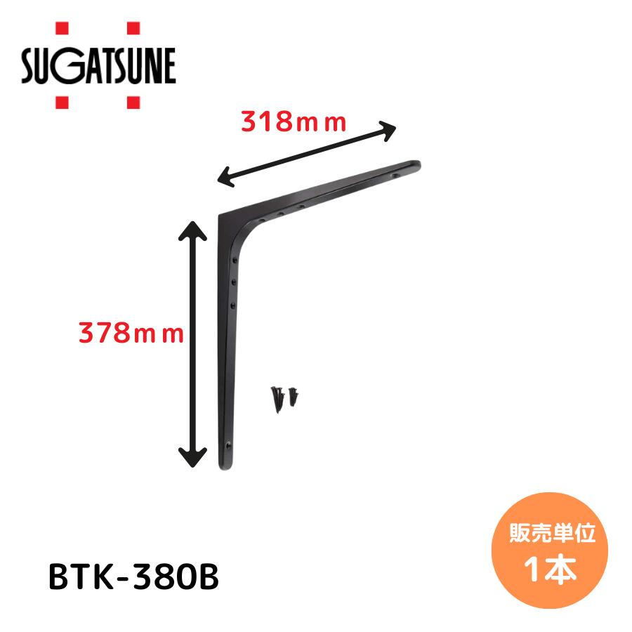 スガツネ工業 LAMP 棚受 BTK型 BTK-380B 120030177 鋼製棚受