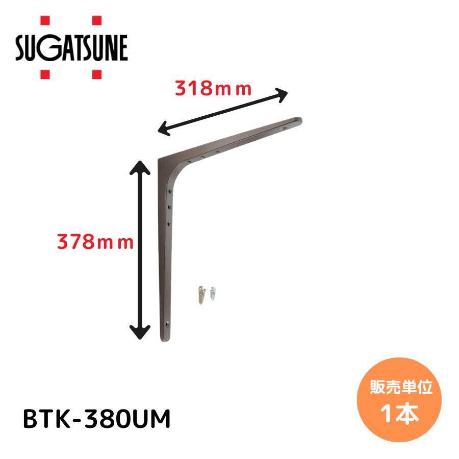 スガツネ工業 LAMP 棚受 BTK型 BTK-380UM 120030194 鋼製棚受