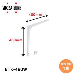 【送料無料】スガツネ工業/LAMP BTK-480W ホワイト BTK型 鋼製棚受け ブラケット サイズ480(高さ480mm×長さ400mm) 1本入り 棚受け 棚 ウォールシェルフ シェルフ 補強 連結 120-030-156