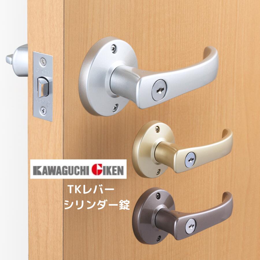 川口技研 TKレバー 鍵付き錠(DT1-5M) シルバー ブラウン ゴールド シリンダー錠 レバーハンドル 子鍵3本付 ドアノブ 交換 レバー バックセット60mm 対応ドア厚26mm～42mm