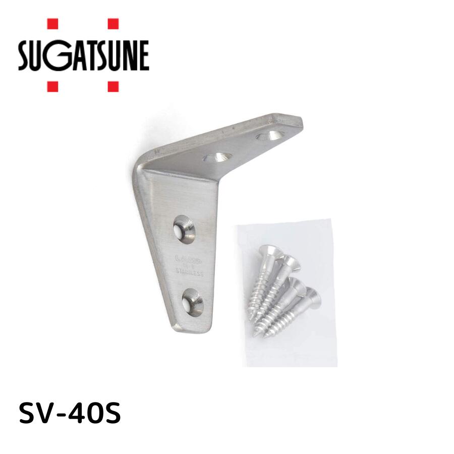スガツネ SV-40S LAMP 120030060 SV-40Sステンレス鋼製アングル 320-3506 スガツネ工業