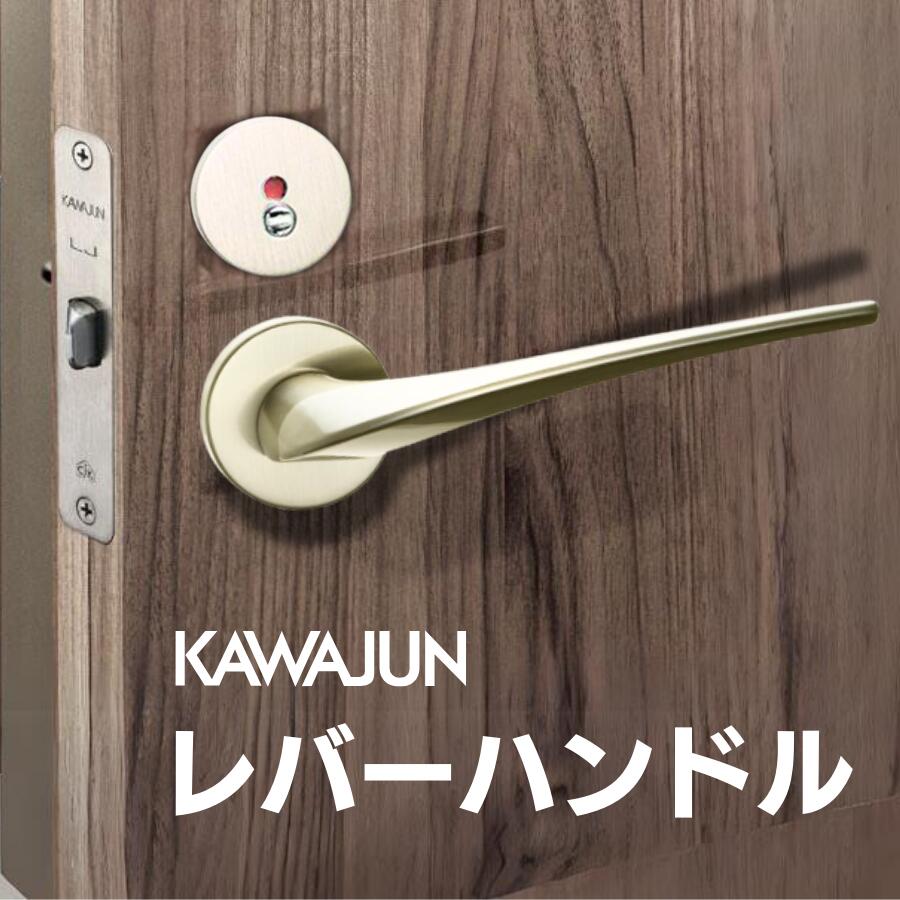 カワジュン レバーハンドルJP サテンニッケル カワジュン製レバーハンドル 丸座 KAWAJUN 空錠 表示錠 ドアノブレバー交換修理はDIYで簡単。握り玉からドアレバーに取替えて楽に開閉。トイレ用の錠付きドアグリップやかっこいいシンプルでモダン