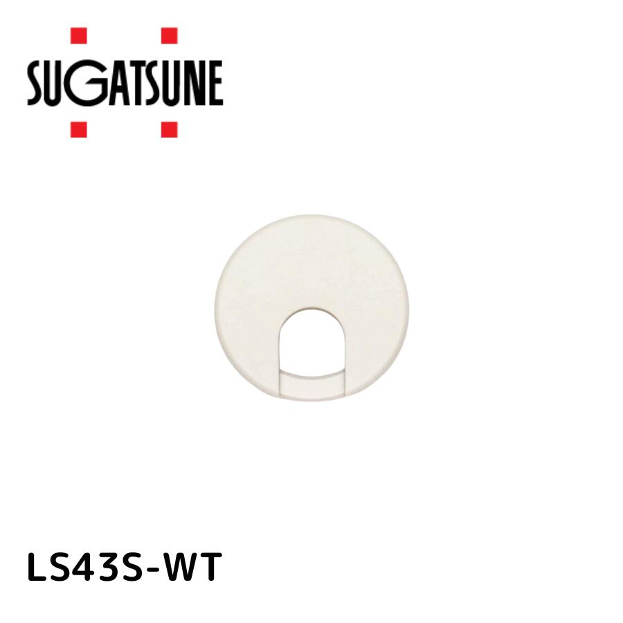 スガツネ工業 LS43S-WT 210040938 LS43S-WT配線孔キャップ