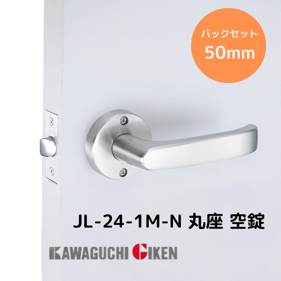 川口技研 Jレバーハンドル JL-24-1M N ニッケル色 24レバー 丸座 空錠 カギなし バックセット50ミリ JL24-1M-N