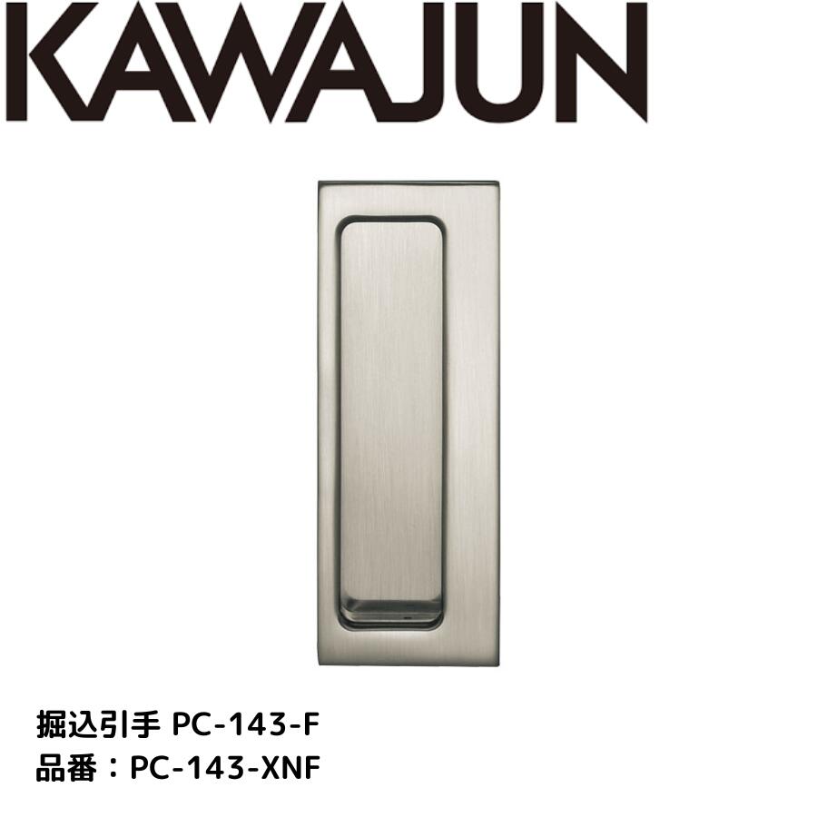 KAWAJUN カワジュン 掘込引手 PC-143-XNF ｻﾃﾝﾆｯｹﾙ      37×98