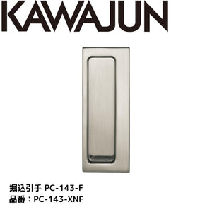 KAWAJUN カワジュン 掘込引手 PC-143-XNF ｻﾃﾝﾆｯｹﾙ      37×98