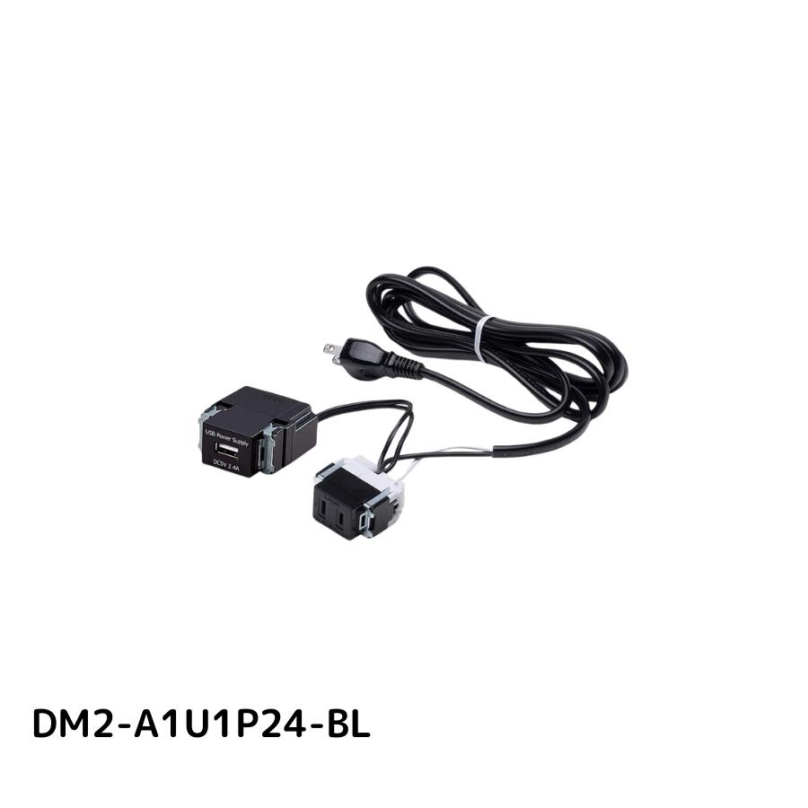 SUG LAMP 結線済コンセント ブラック 【品番 : DM2-A1U1P24-BL】 注文コード : 210-049-911 スガツネ工業#電気工事不要,USB充電 配線パーツ・パッキン