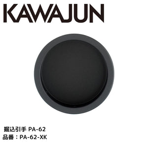 KAWAJUN カワジュン 掘込引手 PA-62 PA-62-XK