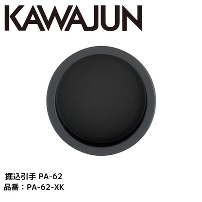 KAWAJUN カワジュン 掘込引手 PA-62 PA-62-XK