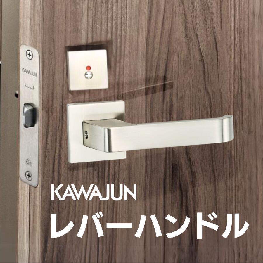 カワジュン レバーハンドルRS サテンニッケル ドアノブ 表示錠 空錠 送料無料 室内用 トイレ 寝室 リビング 室内ドア 建具 ドアハンドル 取手 レバーハンドル ドアレバー 空錠 表示錠 ドア 交換 リフォーム 新築 ハンドル 取っ手 ハンドルレバー おしゃれ ロック トイレ