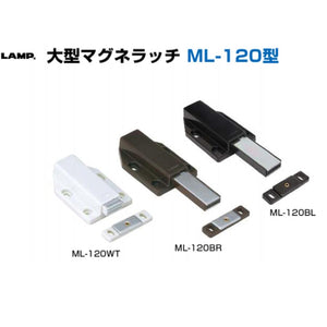 大型マグネラッチ ML-120型 【ML-120BR】【ML-120WT】【ML-120BL】 ブラウン ホワイト ブラック スガツネ工業 LAMP ランプ