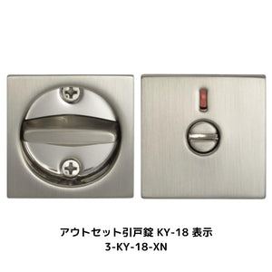 アウトセット引戸錠 表示錠 サテンニッケル 3-KY-18-XN 1個