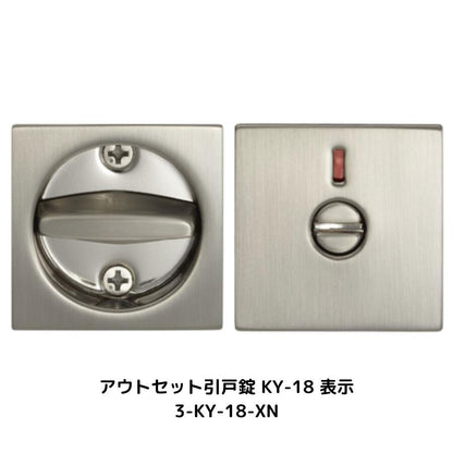 アウトセット引戸錠 表示錠 サテンニッケル 3-KY-18-XN 1個
