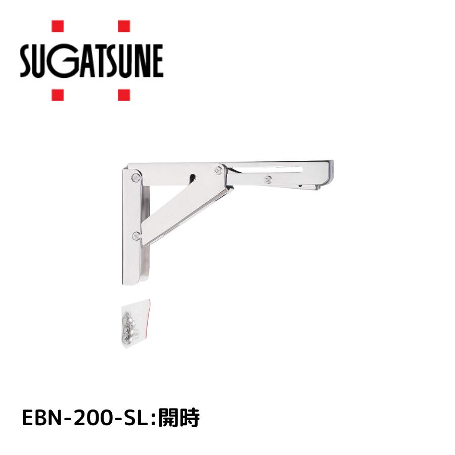 スガツネ工業 ステンレス 折りたたみ棚受 EBN-200-SL 鏡面研磨 120-057-207 4510932231282