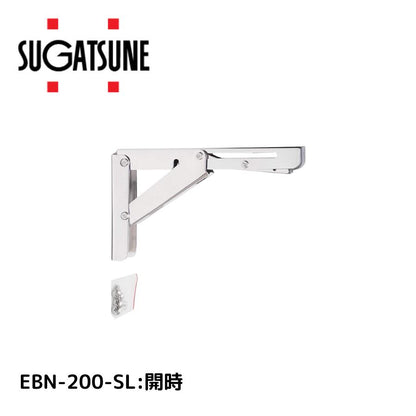スガツネ工業 ステンレス 折りたたみ棚受 EBN-200-SL 鏡面研磨 120-057-207 4510932231282