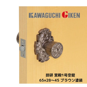 川口技研 宮殿1号空錠 塗装ブラウン バックセット65mm 対応ドア厚28-45mm