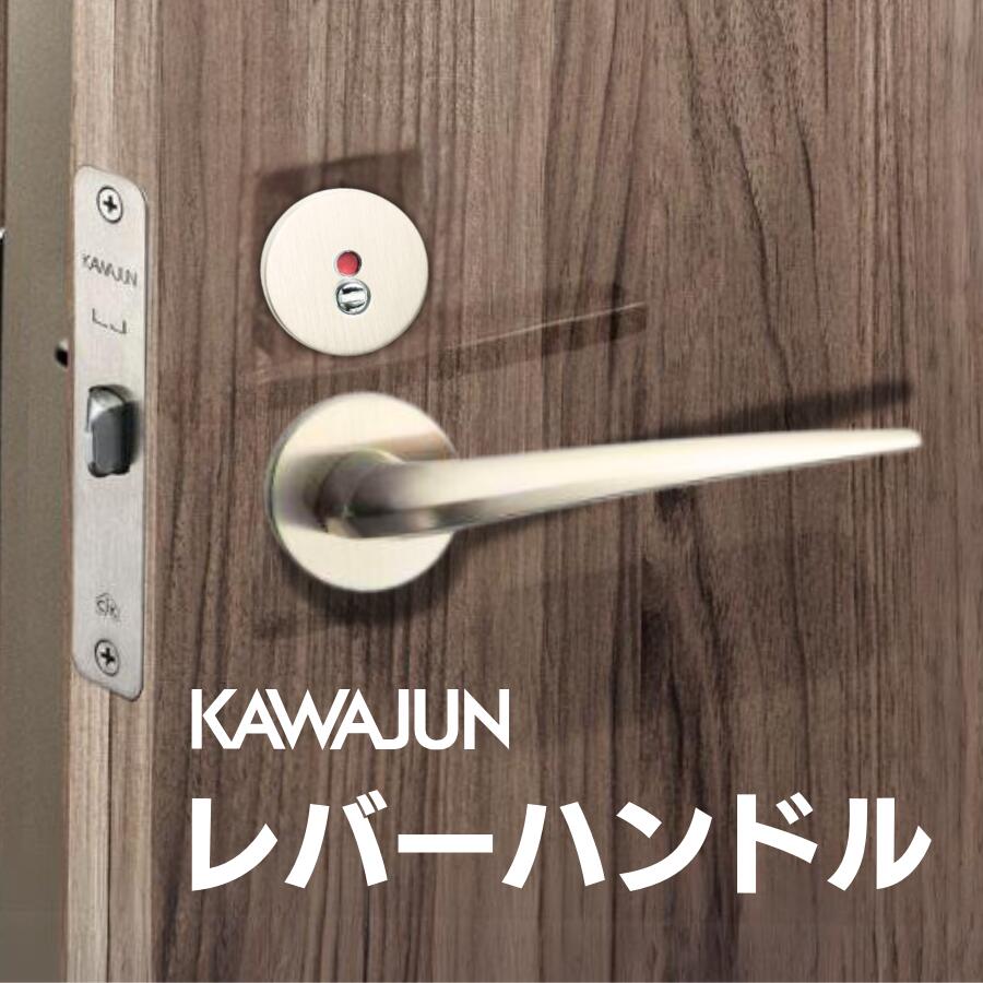 カワジュン レバーハンドルH4 サテンニッケル ドアノブレバー交換修理はDIYで簡単。握り玉からドアレバーに取替えて楽に開閉。トイレ用の錠付きドアグリップやかっこいいシンプルでモダンな取っ手に取り替え