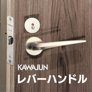 カワジュン レバーハンドルH4 サテンニッケル ドアノブレバー交換修理はDIYで簡単。握り玉からドアレバーに取替えて楽に開閉。トイレ用の錠付きドアグリップやかっこいいシンプルでモダンな取っ手に取り替え