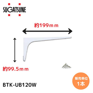 【送料無料】スガツネ工業/LAMP BTK-UB100W ホワイト BTK-UB型 コンパクトタイプ 鋼製棚受け ブラケット サイズ100(高さ99.5mm×長さ199mm) 1本入 棚受け 棚 ウォールシェルフ シェルフ 補強 連結 120-033-596