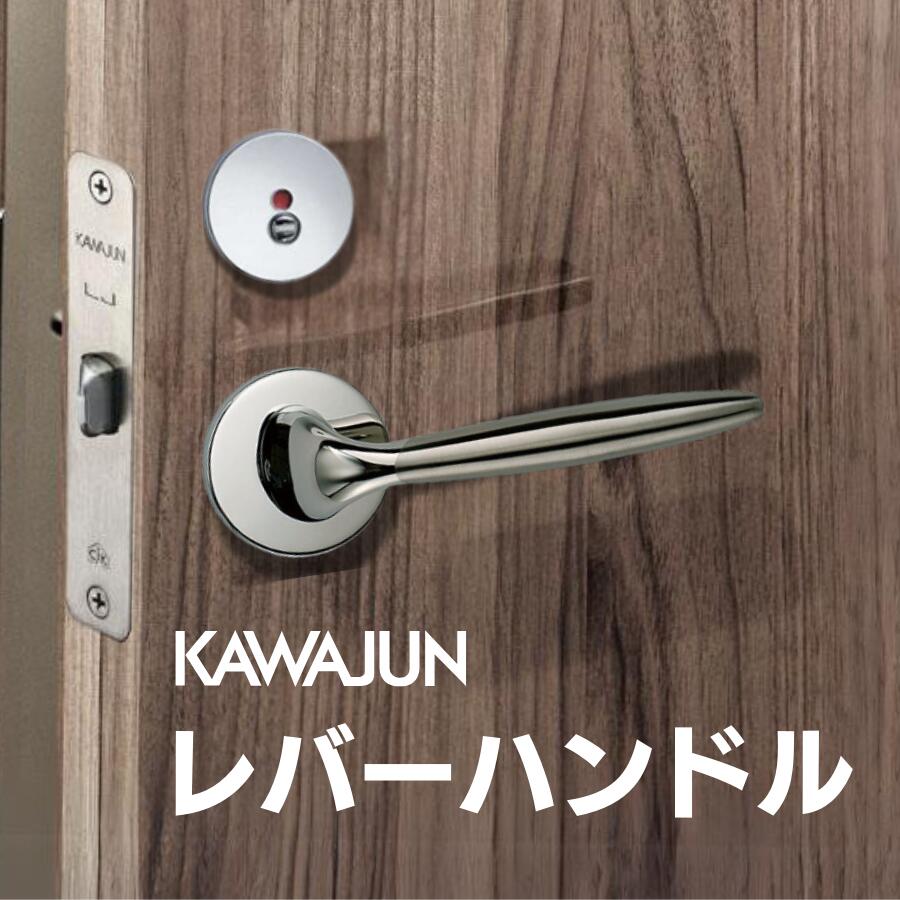 レバーハンドル カワジュン レバーハンドルS2 クローム サテンニッケル ドアノブ レバー 錠付き 室内ドア 建具 ドアハンドル 取手 レバーハンドル ドアレバー 空錠 表示錠 ドア 交換 リフォーム 新築 ハンドル 取っ手 ハンドルレバー おしゃれ ロック トイレ 鏡面 ヘアライン