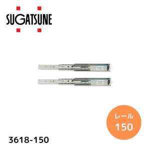 スガツネ(LAMP) 190045855 3618-150/スライドレール 3618-150