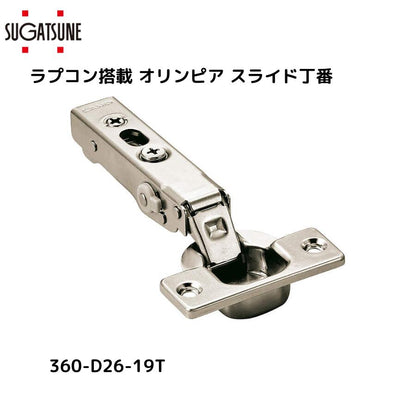 スガツネ工業 [ 360-D26-19T ] LAMP オリンピアスライド丁番 カップ径φ35 ラプコンダンパー内蔵 全かぶせ(19mmかぶせ) 【取付ビス付】※座金別売り※