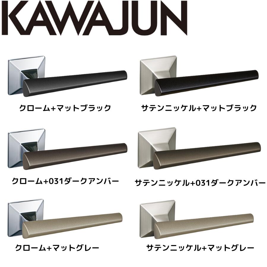 KAWAJUN レバーハンドルWQ